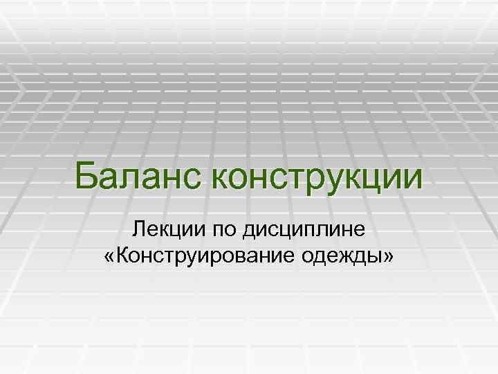 Лекции «Баланс конструкции»