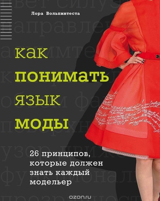 Книга "The Language of Fashion Design", Laura Volpintesta, 2014