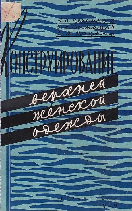 Книга «Конструирование верхней женской одежды», А. И. Черемных и др., 1959