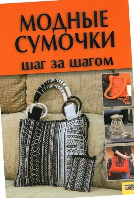 Книга «Модные сумочки. Шаг за шагом», Ирина Наниашвили, Анастасия Соцкова, 2007