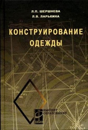 Книга «Конструирование одежды», Л. В. Ларькина, Л. П. Шершнева, 2006