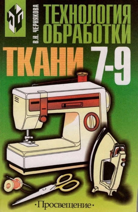 Книга «Технология обработки ткани. 7–9 класс», В. Н. Чернякова, 2005