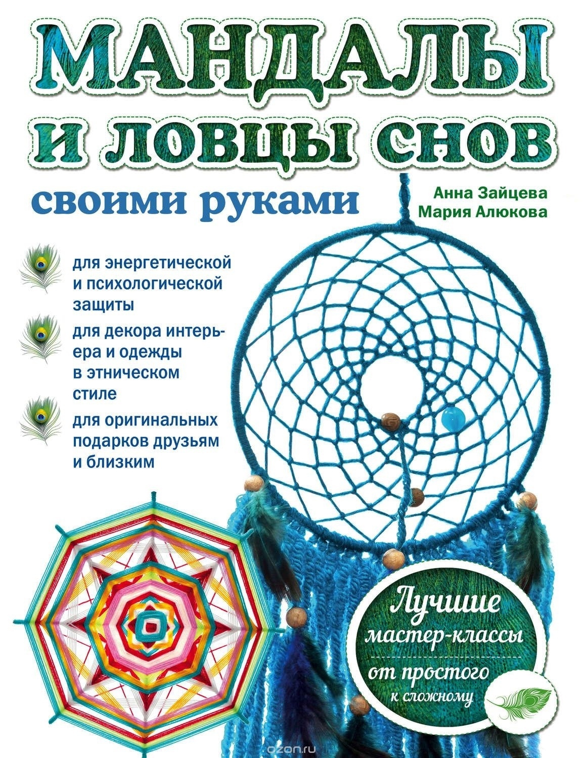 Книга «Мандалы и ловцы снов своими руками», Анна Зайцева, Мария Алюкова, 2016