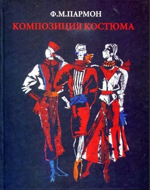 Книга «Композиция костюма», Ф. М. Пармон, 1997