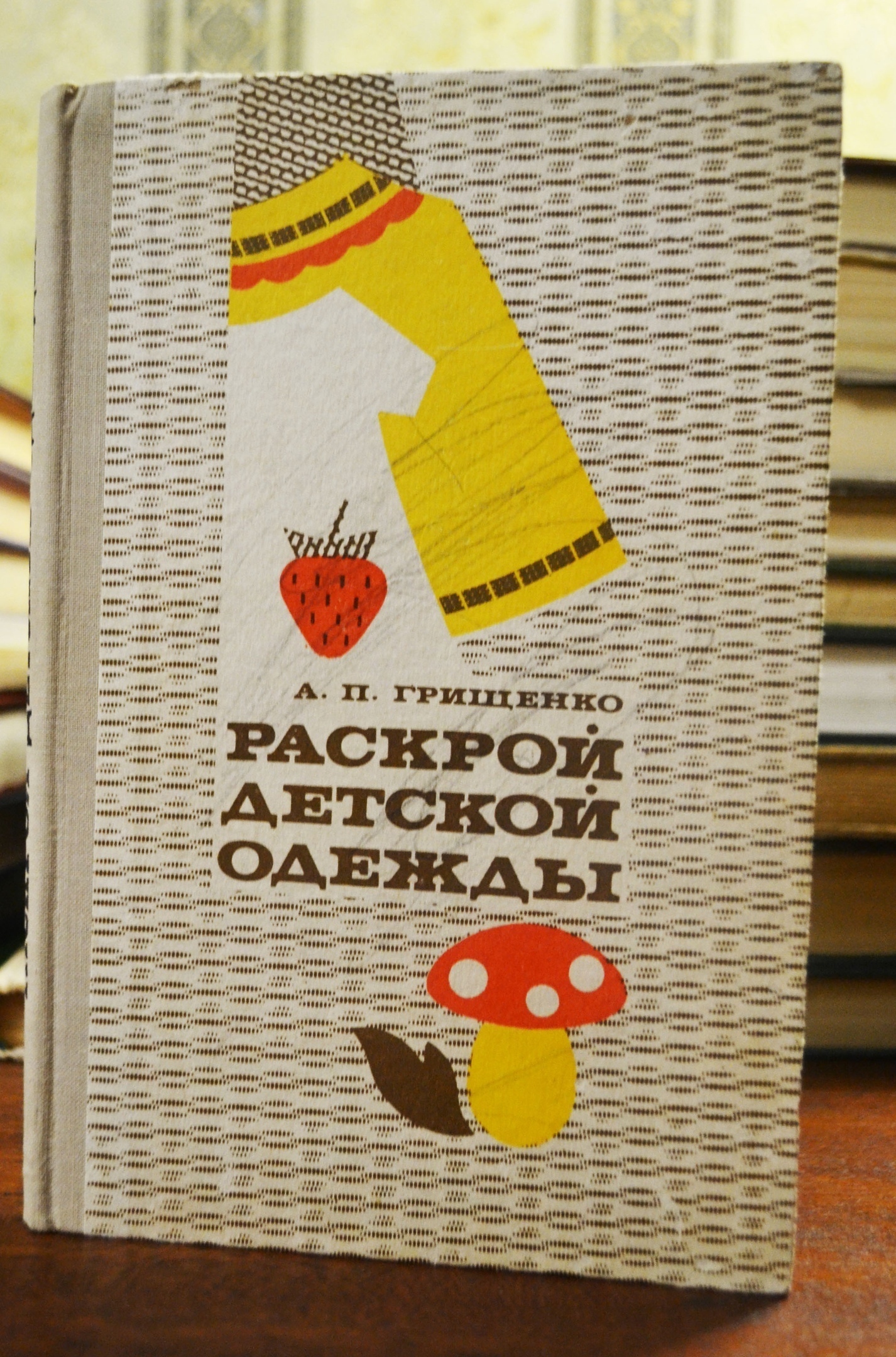 Книга «Раскрой детской одежды», А. П. Грищенко, 1976