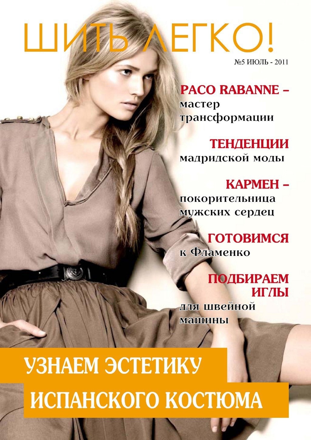 Журнал «Шить легко» №5