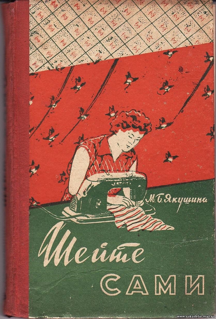 Книга «Шейте сами», М. Б. Якушина, 1959