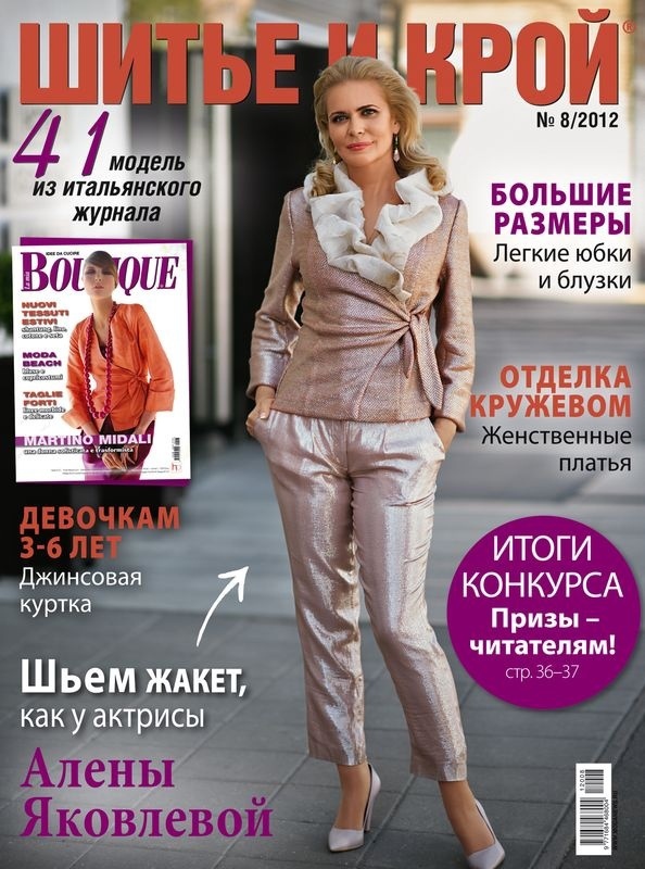 Журнал «Шитьё и крой» №8 (август) 2012