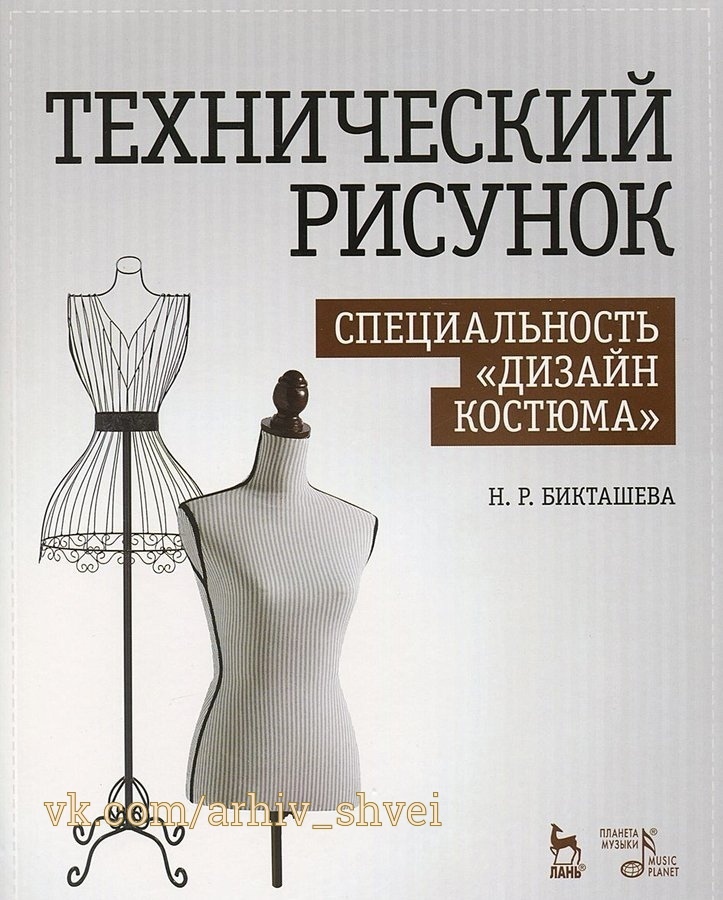 Книга «Технический рисунок. Специальность „Дизайн костюма“», Н. Р. Бикташева, 2016