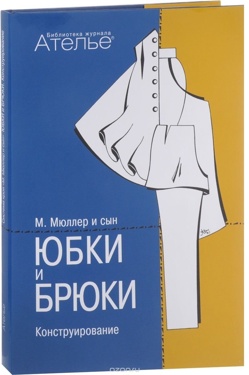 Книга «Юбки и брюки. Конструирование. Система кроя „М. Мюллер и сын“», Маргарет Штиглер, Луиза Кролопп, 2003