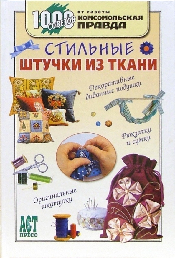 Книга «Стильные штучки из ткани», Ольга Грузинцева, 2006