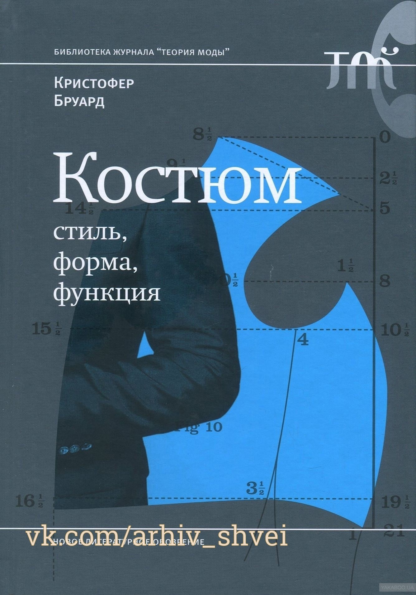 Книга «Костюм. Стиль, форма, функция», Кристофер Бруард, 2018