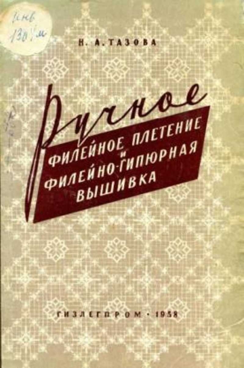 Книга «Ручне філейне плетіння та філейно-гіпюрна вишивка», Н. А. Тазова, 1958