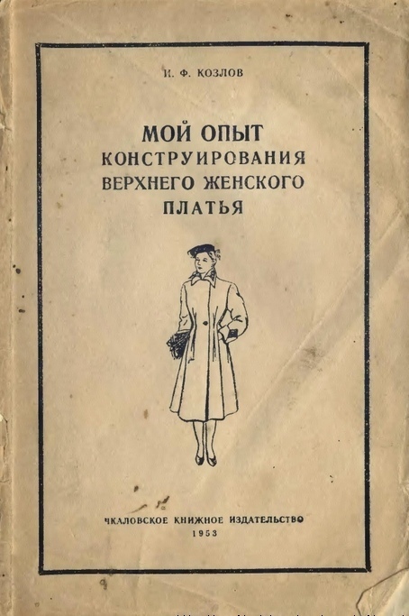 Книга «Мой опыт конструирования верхнего женского платья», И. Ф. Козлов, 1953