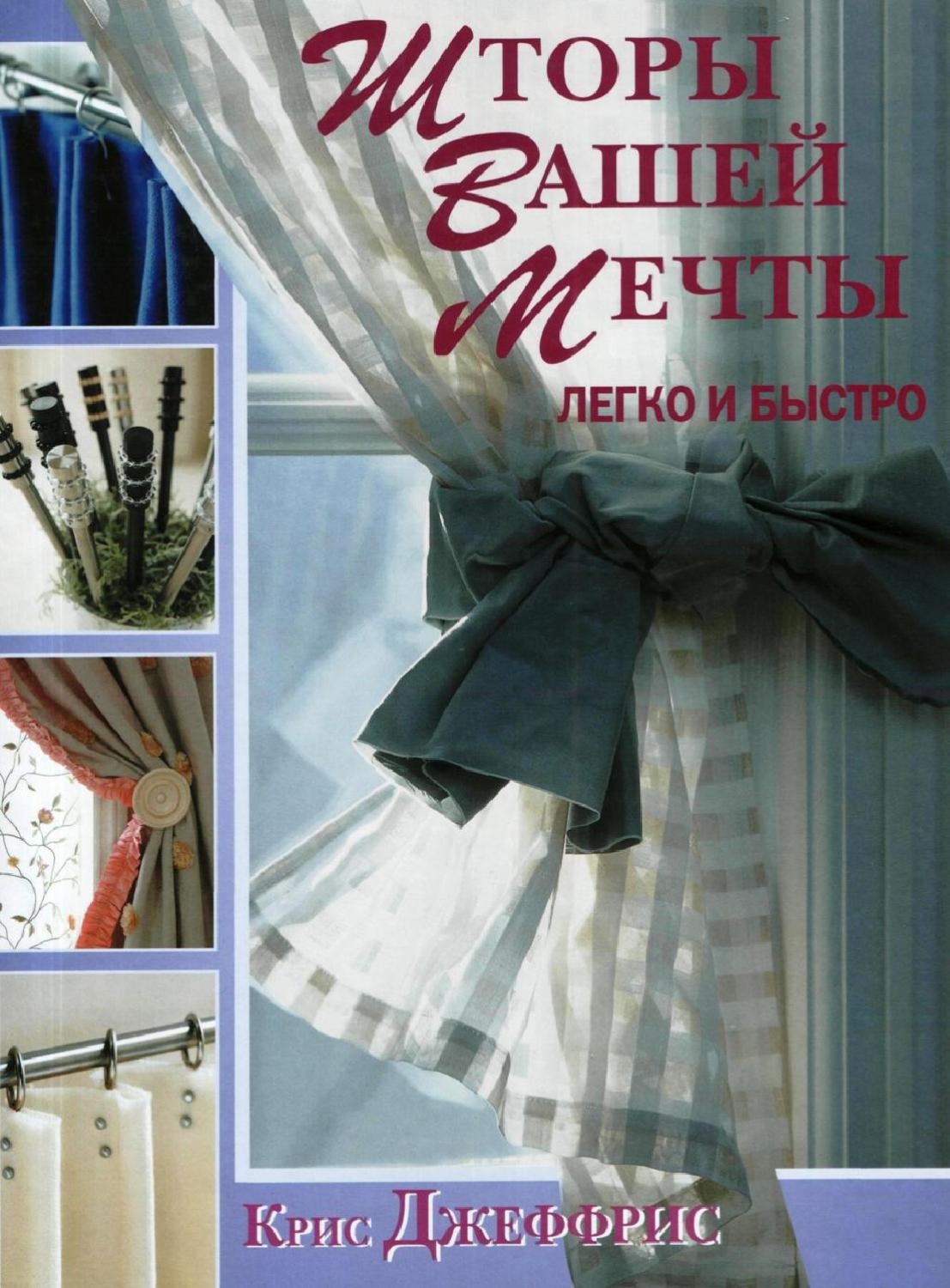 Книга «Шторы вашей мечты. Легко и быстро», Крис Джеффрис