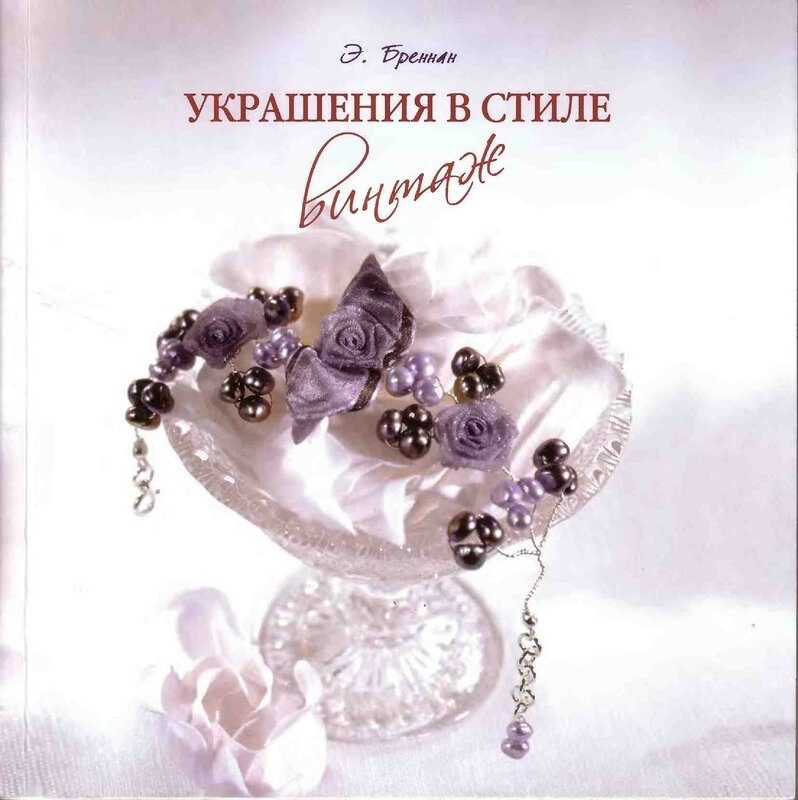 Книга «Украшения в стиле винтаж», Э. Бреннан, 2008