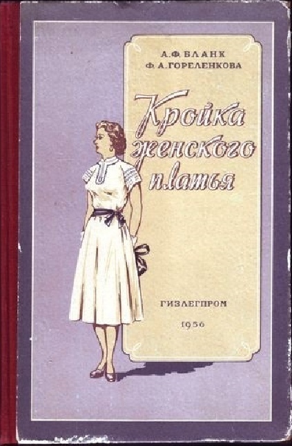 Книга «Основы построения выкроек женского платья», А. Ф. Бланк, Ф. А. Гореленкова, 1956