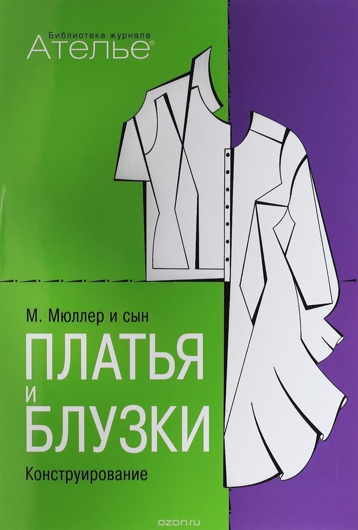 Книга «Платья и блузки. Конструирование», М. Штиглер, 2007