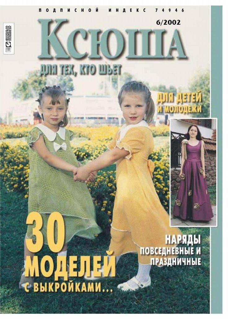 Журнал «Ксюша» №6/2002