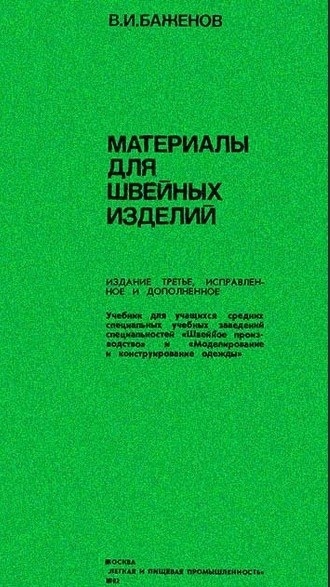 Книга «Материалы для швейных изделий», В. И. Баженов, 1982