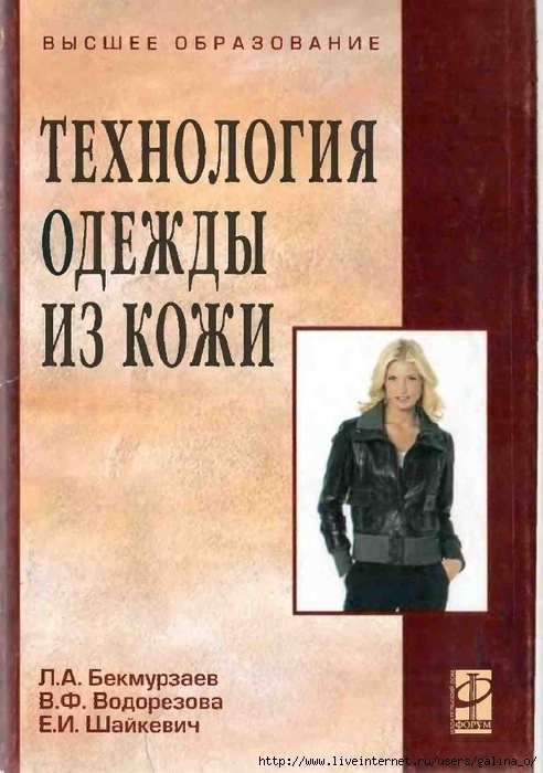 Книга «Технология одежды из кожи», Л. А. Бекмурзаев, В. Ф. Водорезова и др., 2010