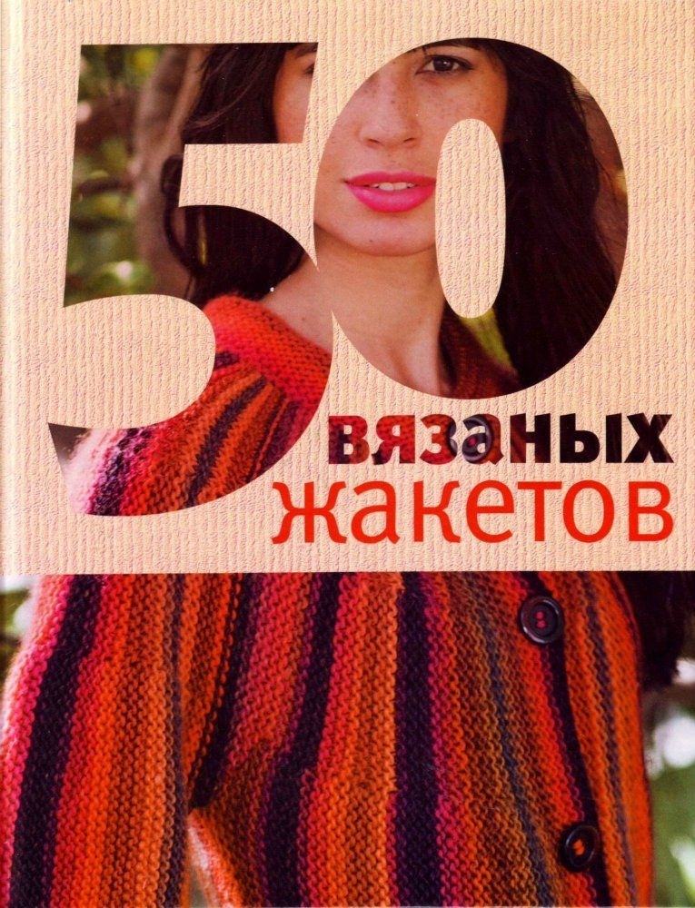 Книга «50 вязаных жакетов», 2012
