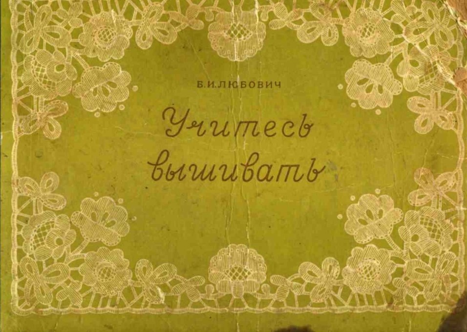 Книга «Учитесь вышивать», В. И. Любович, 1956