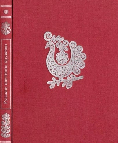 Книга «Русское плетёное кружево», В. А. Фалеева
