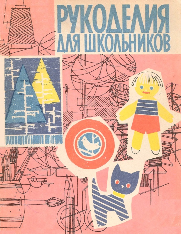 Книга «Рукоделия для школьников», Э. Альясметс, Х. Круузи, 1961