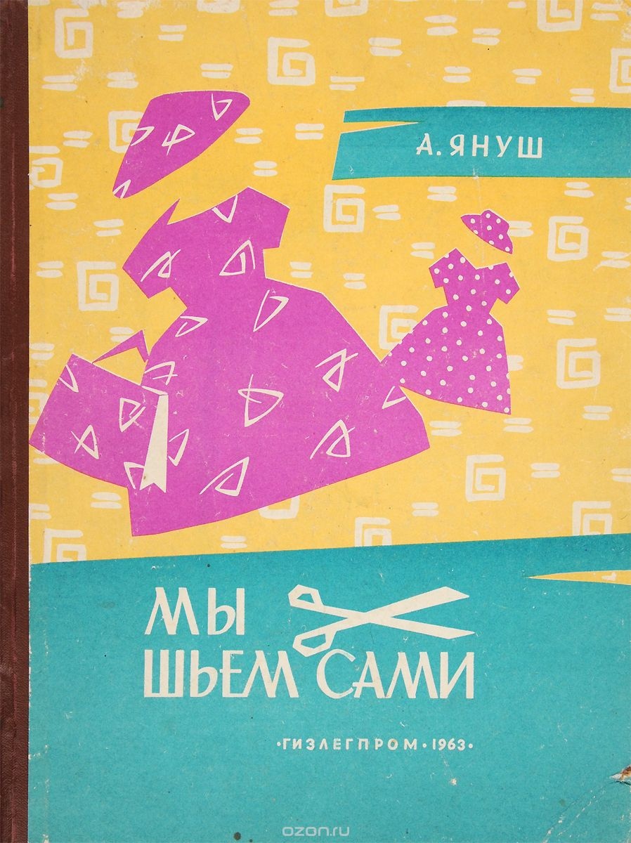 Книга «Мы шьём сами (Основы для шитья дома)», А. Януш, 1963