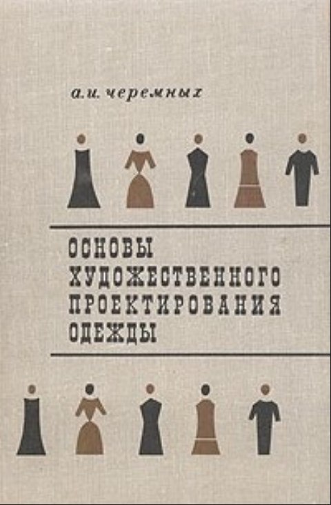 Книга «Основы художественного проектирования одежды», А. И. Черемных, 1968