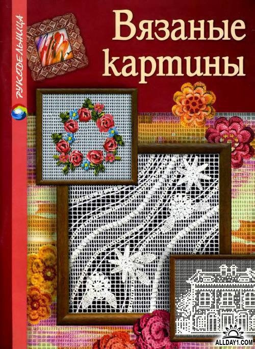 Книга «Вязаные картины», Людмила Семенова, 2008