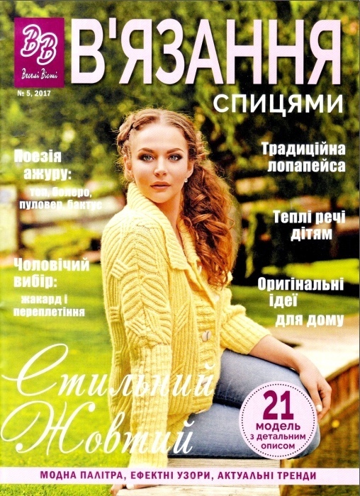 Журнал «В’язання (спицями)» №5/2017