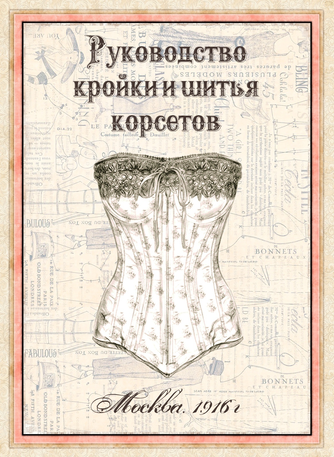 Книга «Руководство кройки и шитья корсетов», М. Дурасович, 1916