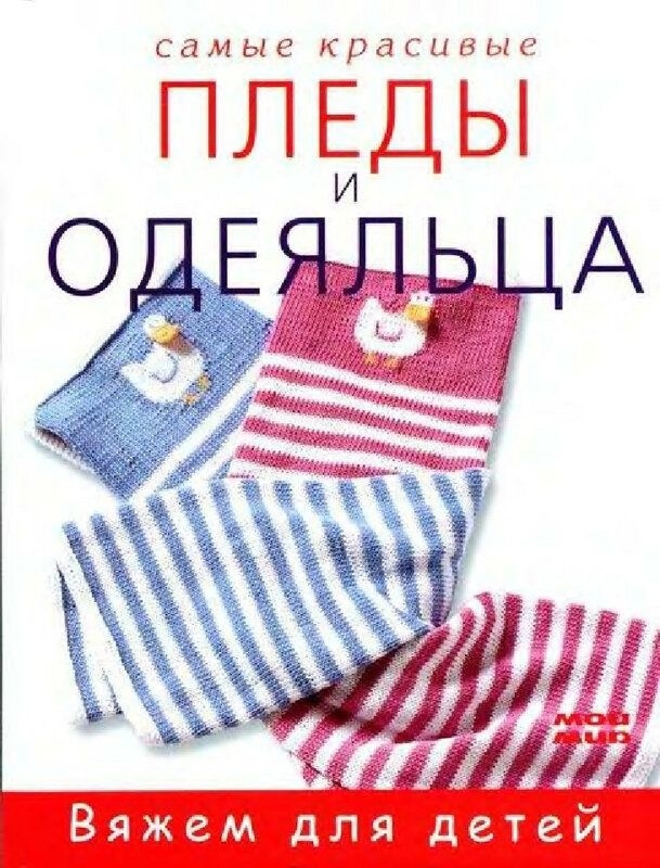 Книга «Самые красивые пледы и одеяльца», Мария Семенкович, 2005