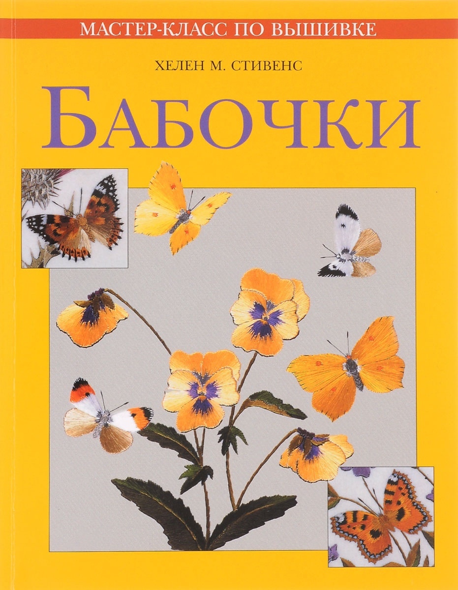 Книга «Метелики», Хелен М. Стівенс, 2006