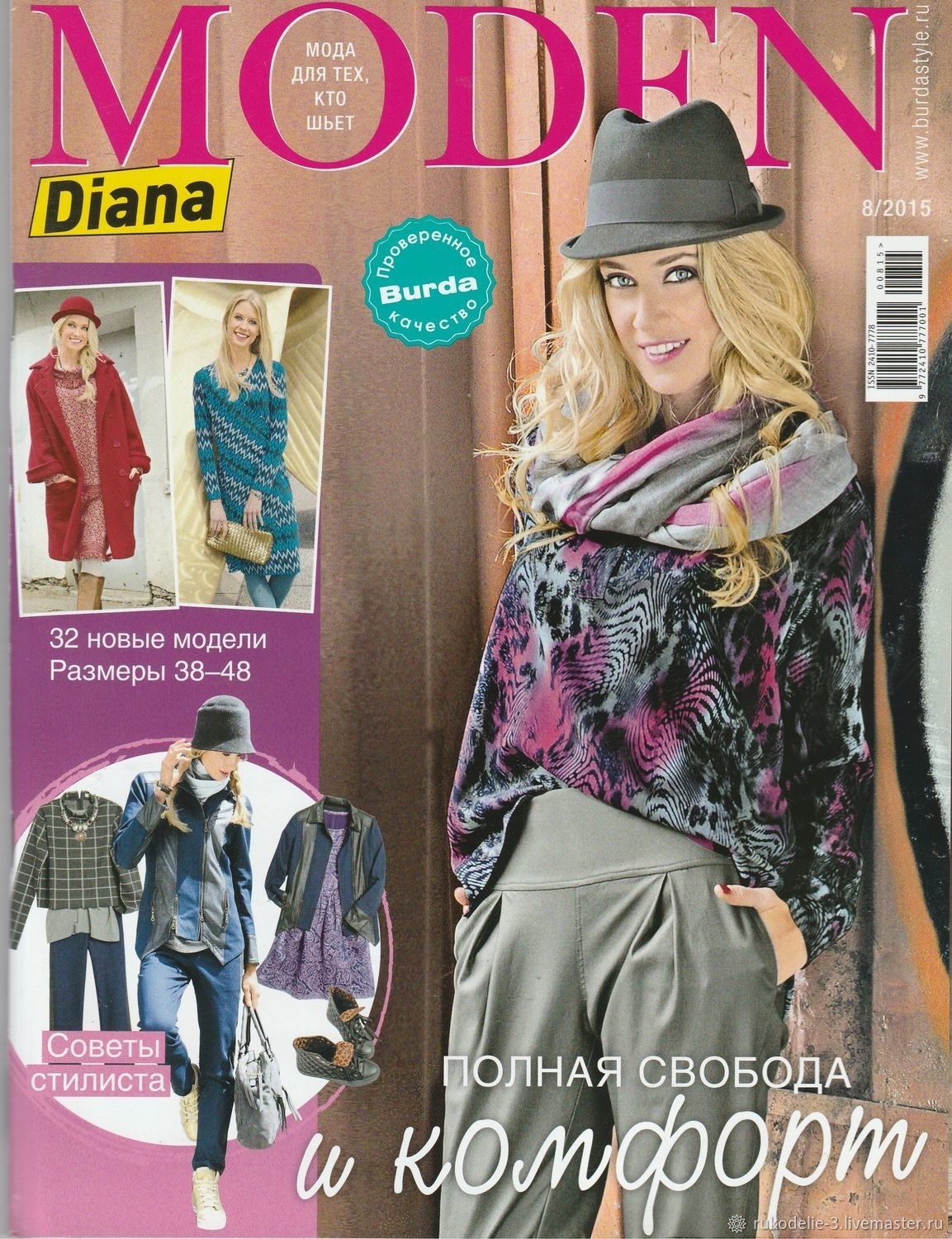 Журнал «Diana Moden» №8/2015