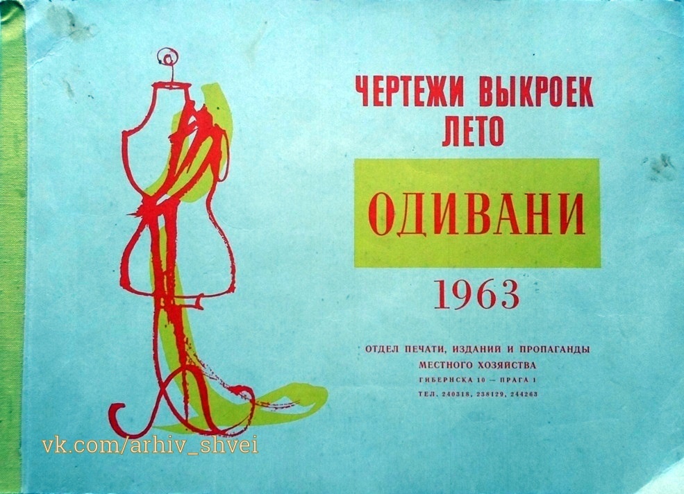 Журнал «Одивани», лето 1963