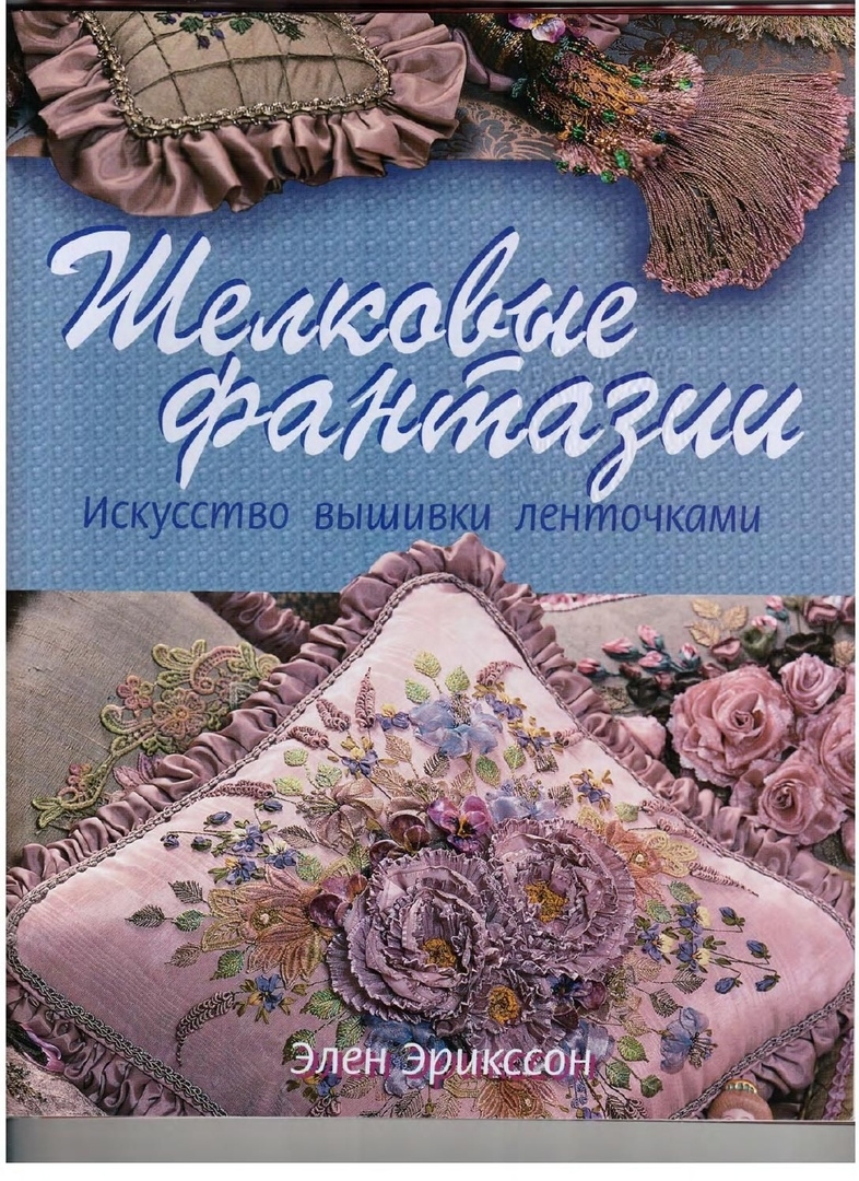 Книга «Шелковые фантазии. Искусство вышивки лентами», Элен Эрикссон