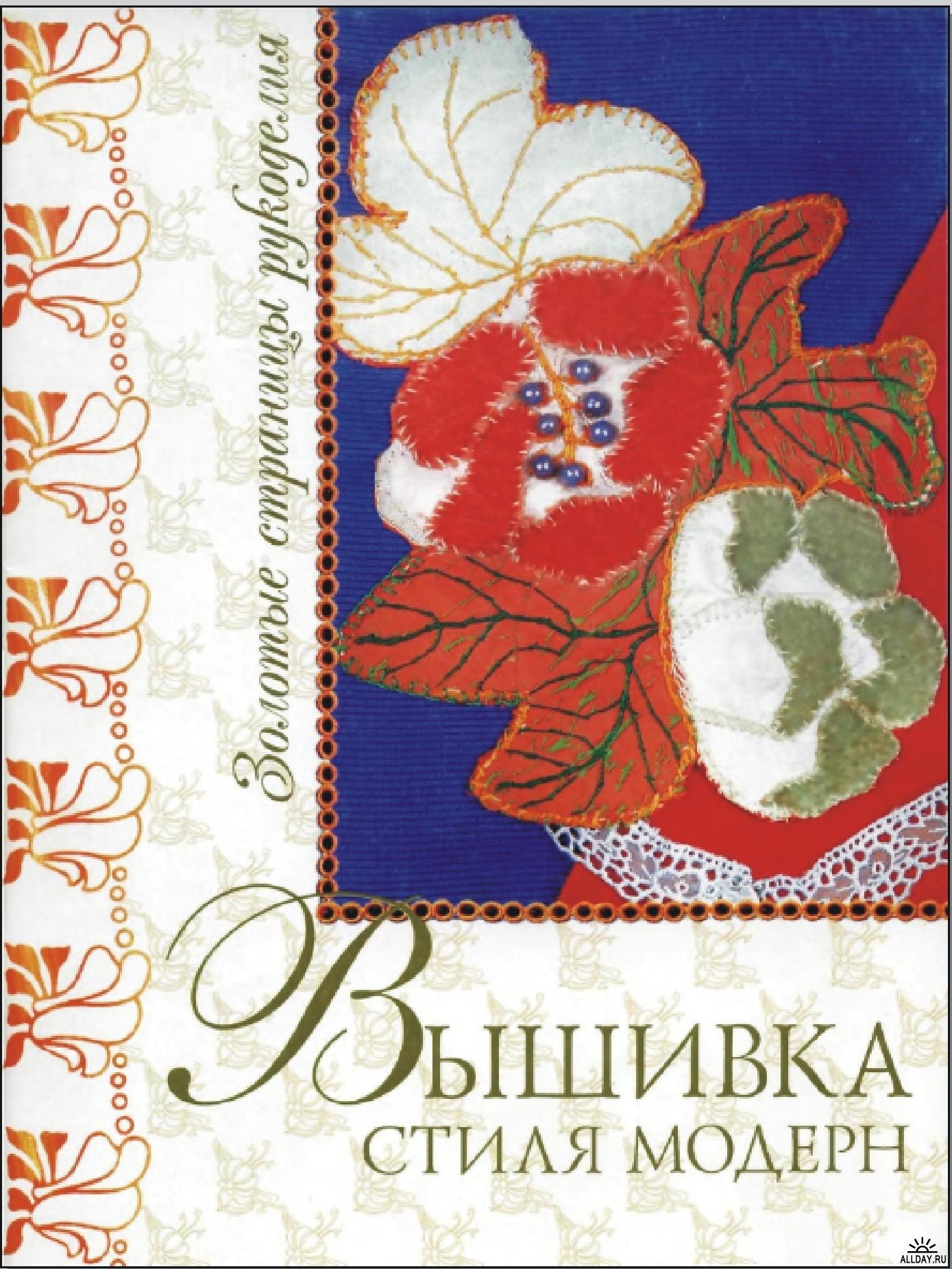 Книга «Вышивка стиля модерн», Н. Кобякова, 2005