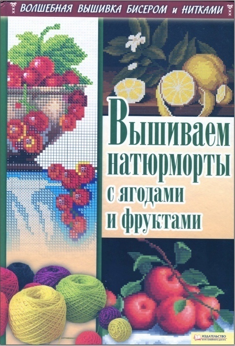 Книга «Вишиваємо натюрморти з ягодами та фруктами», І. Н. Наніашвілі, А. Г. Соцкова, 2012