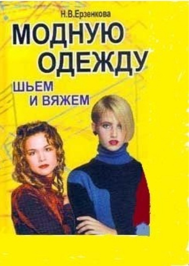 Книга «Модную одежду шьём и вяжем», Н. Ерзенкова, 2000