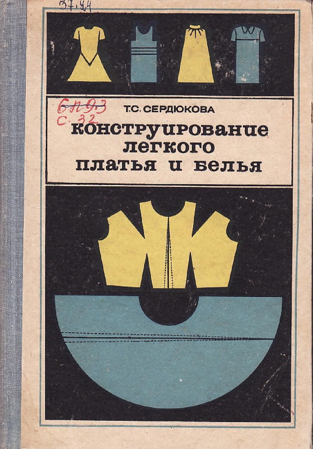 Книга «Конструирование лёгкого платья и белья», Т. С. Сердюкова, 1968