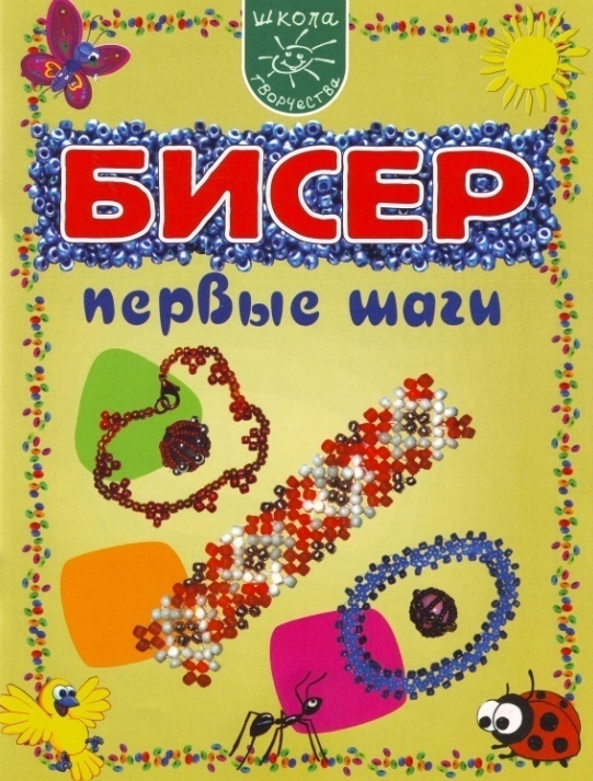 Книга «Бісер. Перші кроки», Катерина Расіна, 2009