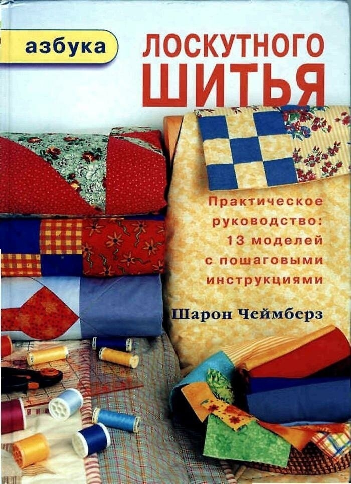 Книга «Азбука лоскутного шитья», Шарон Чеймберз, 2008