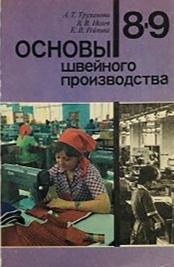 Книга «Основы швейного производства», А. Т. Труханова, В. В. Исаев, Е. В. Рейнова, 1989
