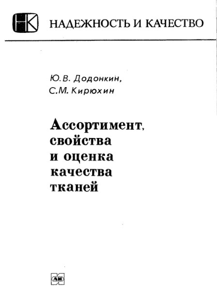 Книга «Ассортимент, свойства и оценка качества тканей», Ю. В. Додонкин, С. М. Кирюхин, 1979