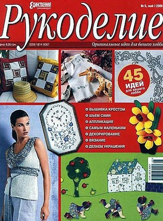 Журнал «Рукоделие (Единственная рекомендует)» №5 2006