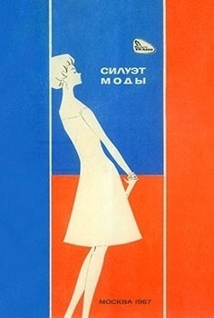 Книга «Силуэт моды», 1967
