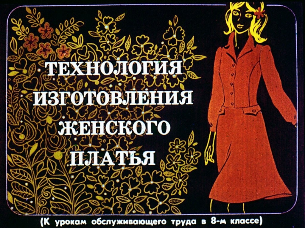 Диафильм «Технология изготовления женского платья», О. Кожина, 1979